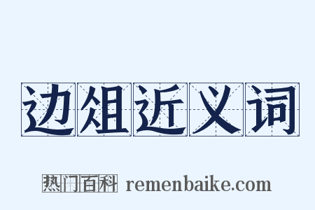 边俎近义词是什么意思的图片